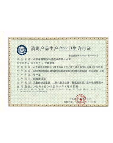 消毒產(chǎn)品衛(wèi)生許可證